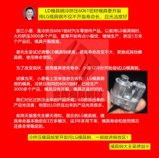 鋁冷擠壓模具用什么材料？用譽(yù)輝LG模具鋼不開(kāi)裂，壽命提高3倍，產(chǎn)品光亮